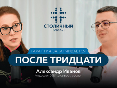 Столичный подкаст | Гарантия заканчивается после тридцати