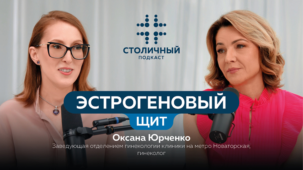 Столичный подкаст | Эстрогеновый щит