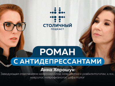 Столичный подкаст | Роман с антидепрессантами