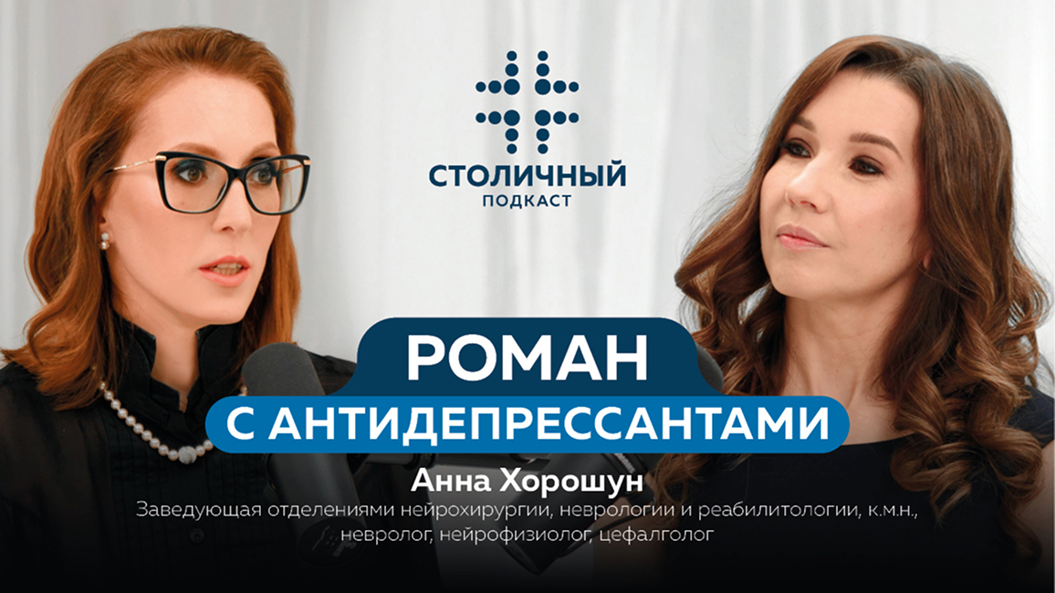Столичный подкаст | Роман с антидепрессантами