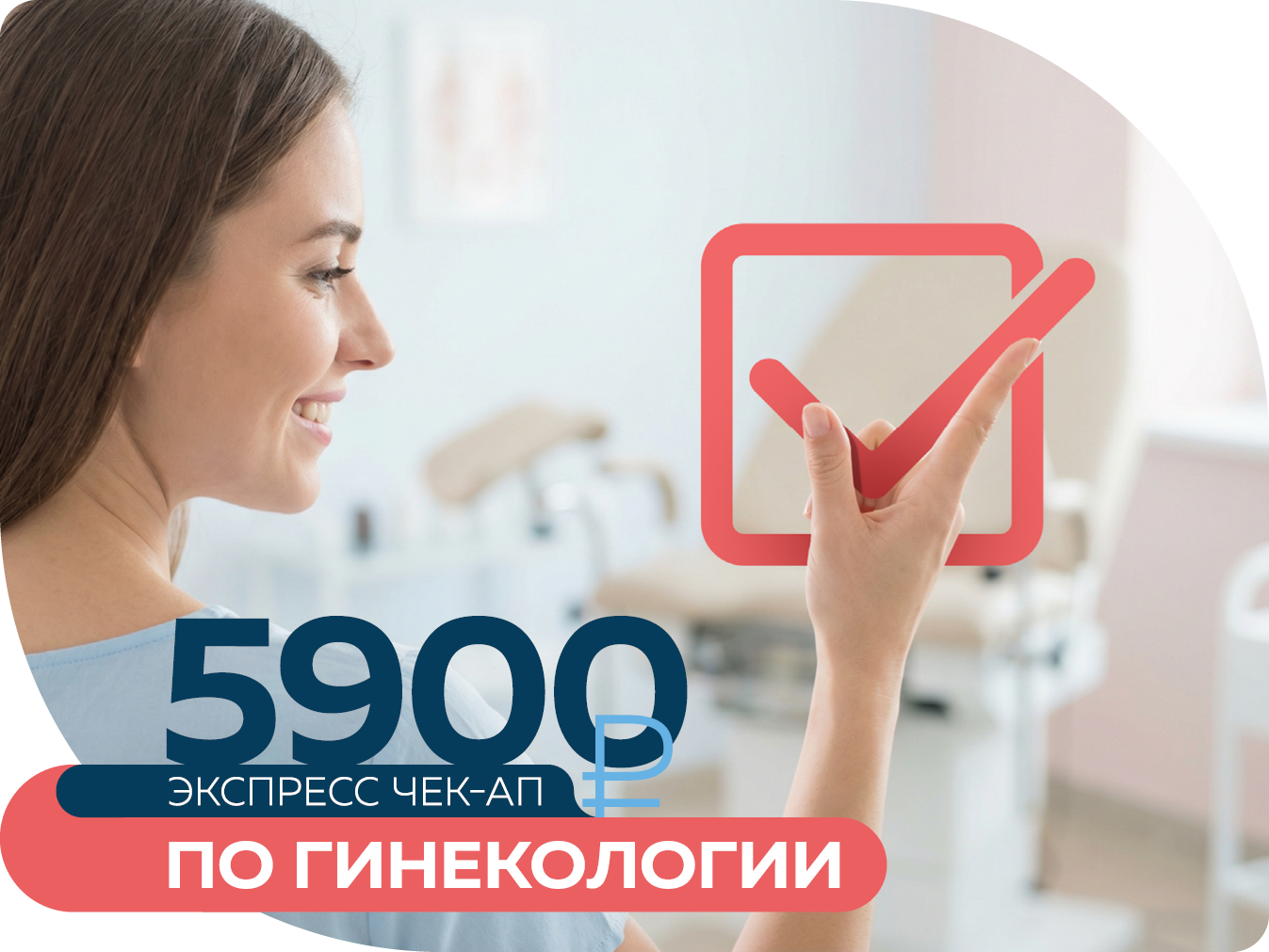 Экспресс Сheck-up по гинекологии за 5 900 руб. (Акция завершена)
