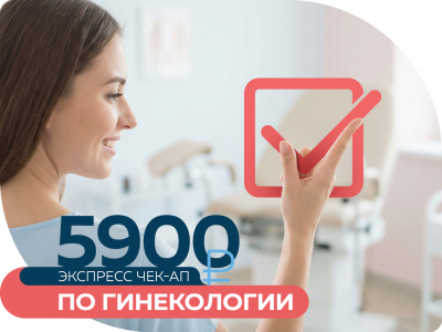 Экспресс Сheck-up по гинекологии за 5 900 руб.