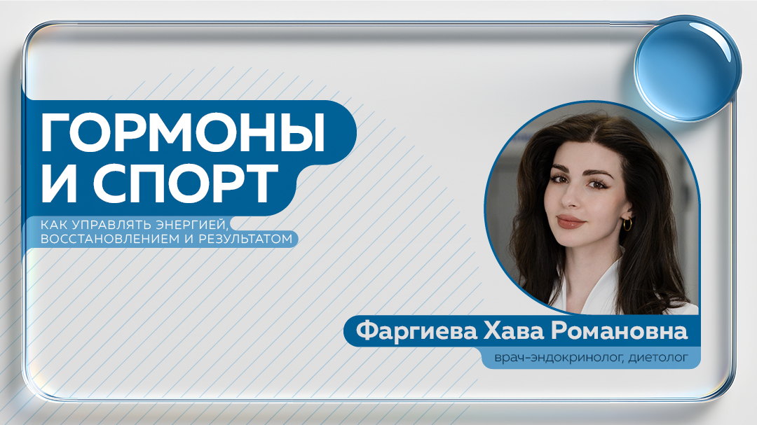Бесплатный вебинар с эндокринологом: «Гормоны и спорт: как управлять энергией, восстановлением и результатом»