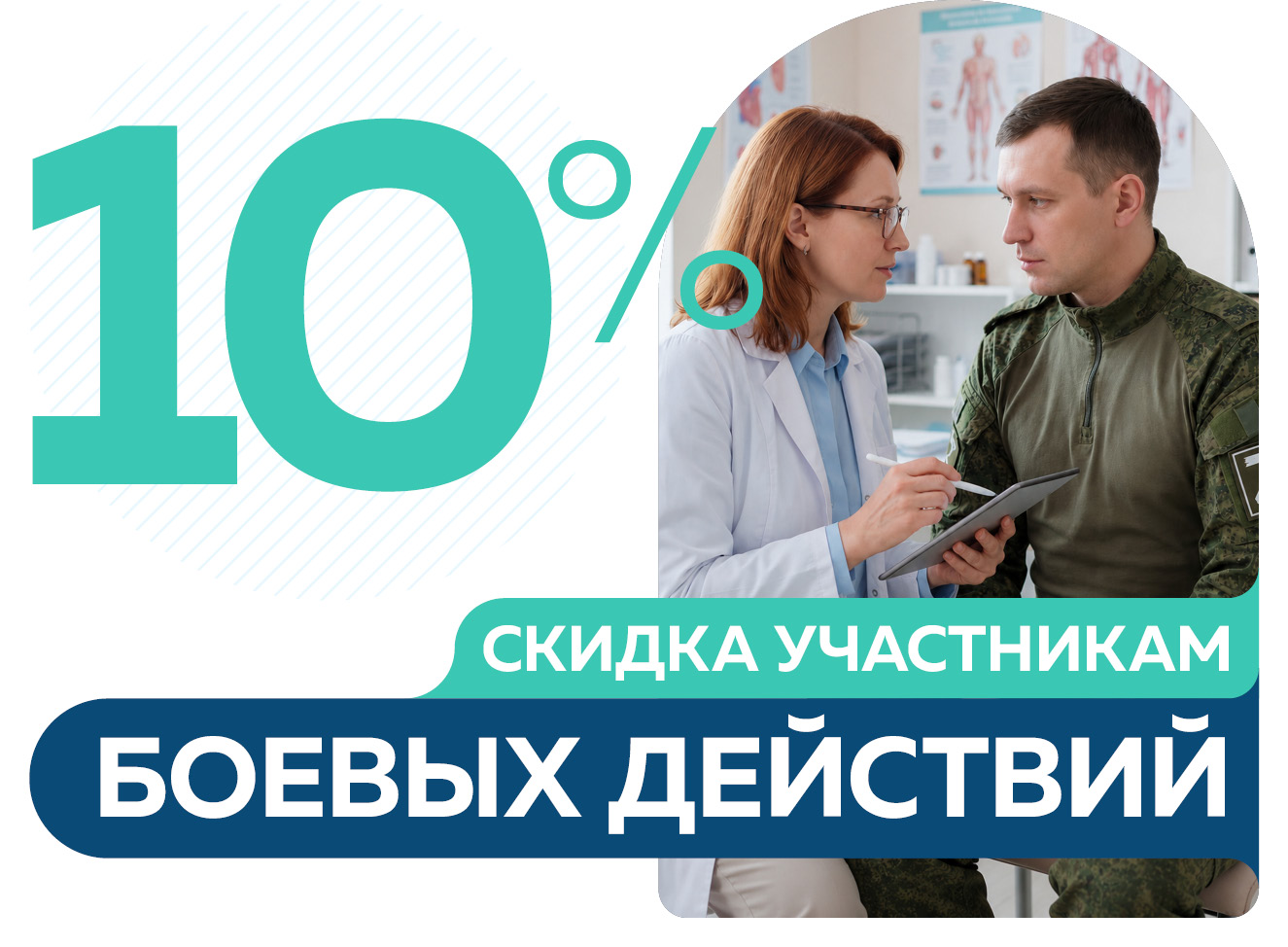 Скидка 10% на услуги участникам боевых действий и СВО