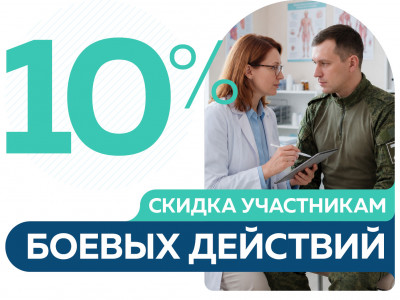 Скидка 10% на услуги участникам боевых действий и СВО
