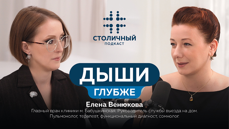 Столичный подкаст | Дыши глубже