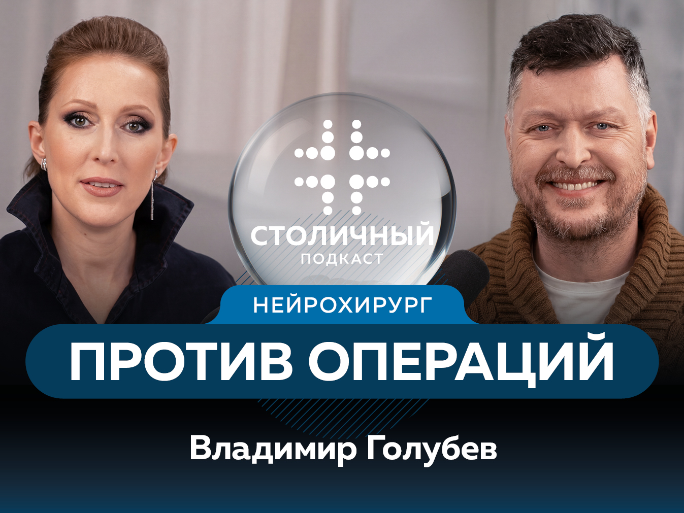 Столичный подкаст | Когда нейрохирург против операции?