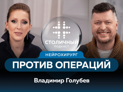 Столичный подкаст | Когда нейрохирург против операции?