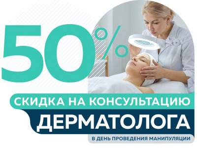 Скидка 50% на консультацию дерматолога в день проведения манипуляции