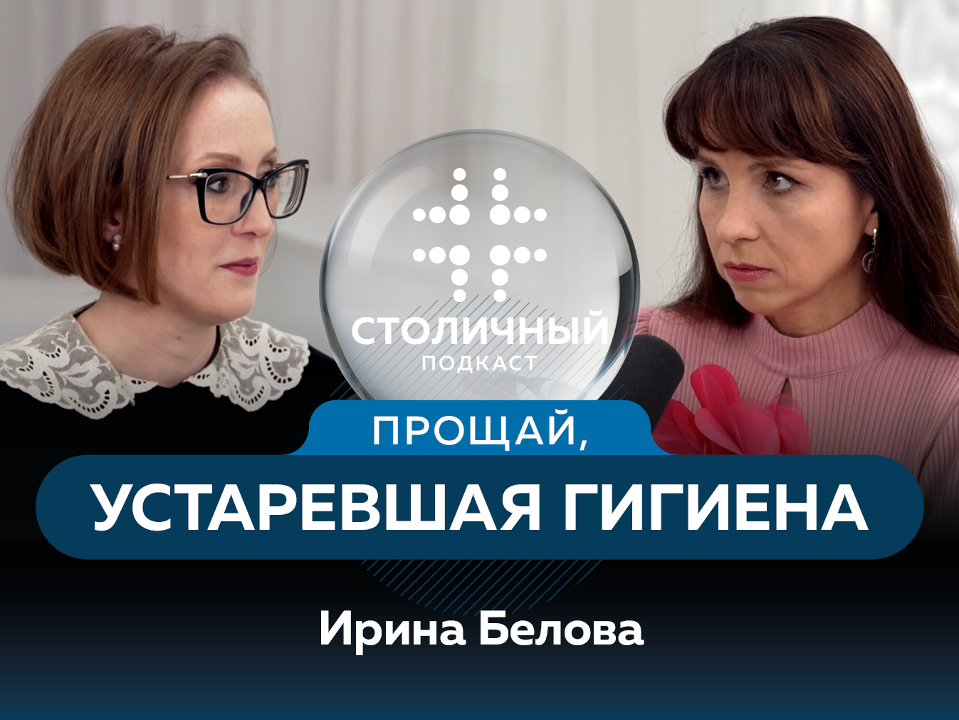 Столичный подкаст | Прощай, устаревшая гигиена