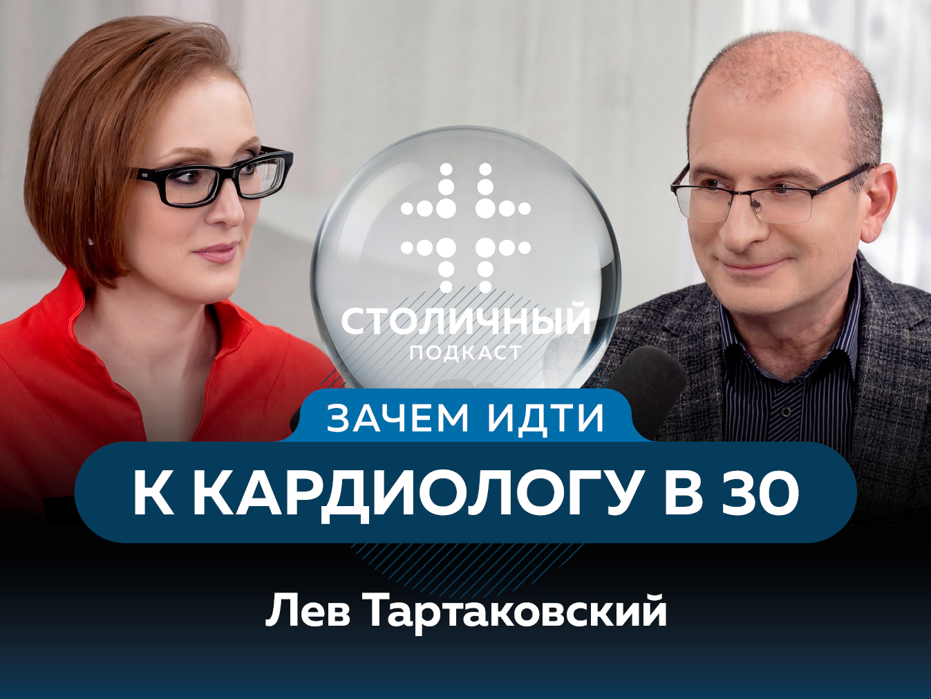 Столичный подкаст | Зачем идти к кардиологу в 30?