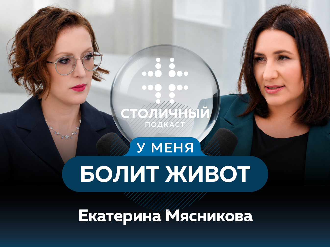 Столичный подкаст | У меня болит живот