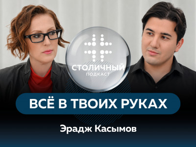 Столичный подкаст | Берегите руки!