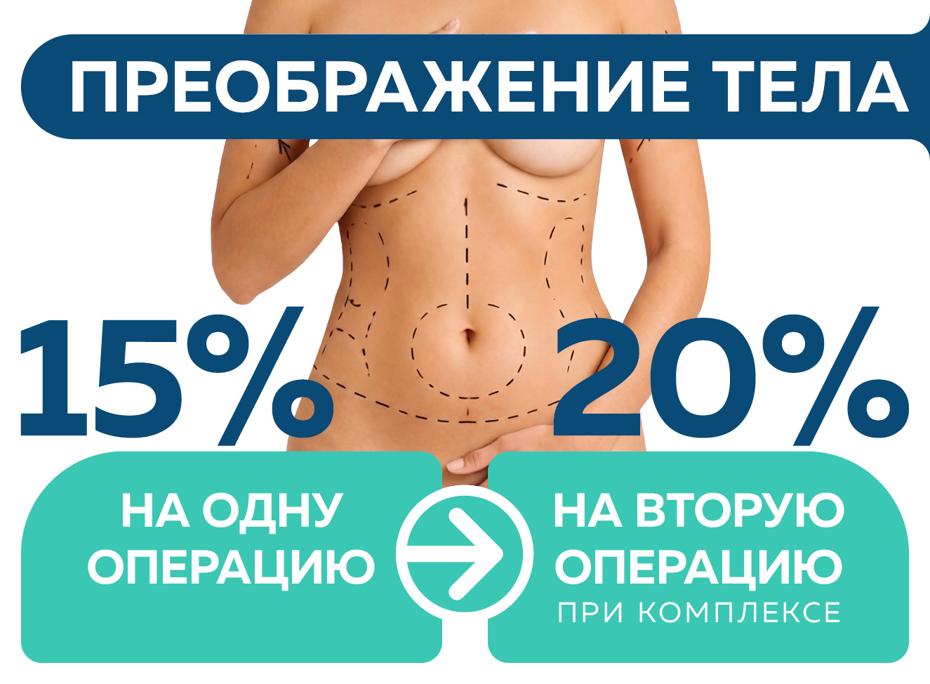 Скидка 15% на оперативные вмешательства на теле