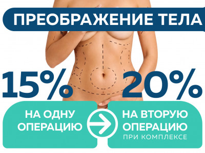 Скидка 15% на оперативные вмешательства на теле