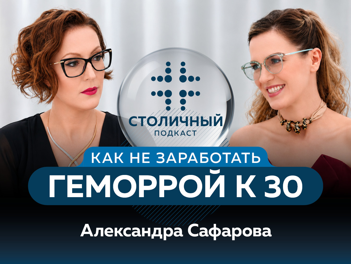 Столичный подкаст | Как не заработать геморрой к 30