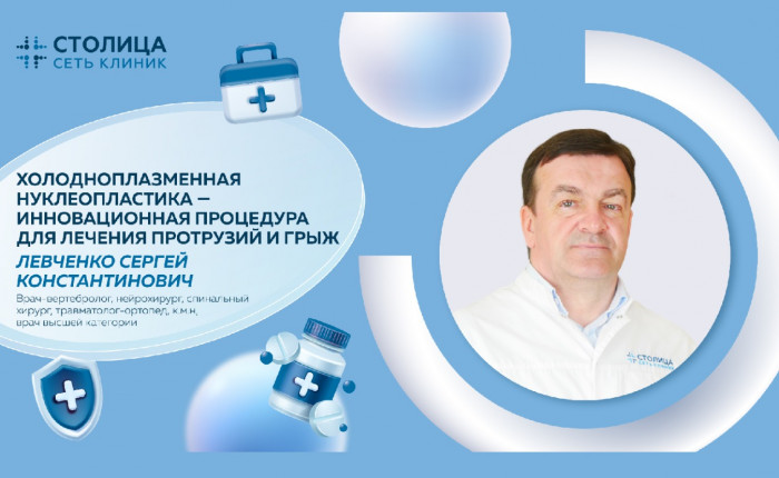 Холодноплазменная нуклеопластика: цена в Москве, отзывы