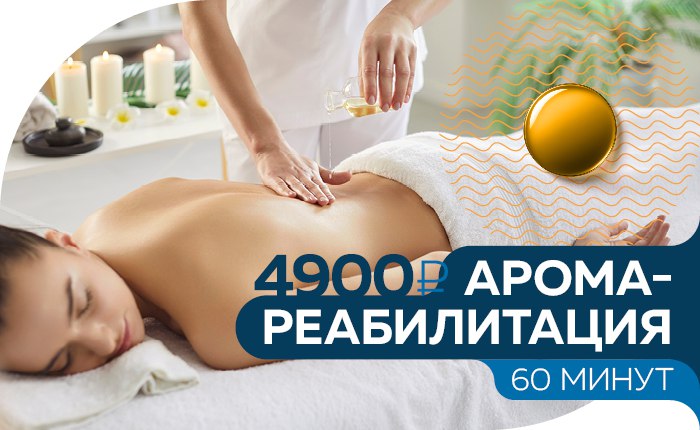 Аромареабилитация: аромамассаж + ароматерапия в Москве Аромареабилитация: аромамассаж + ароматерапия в Москве