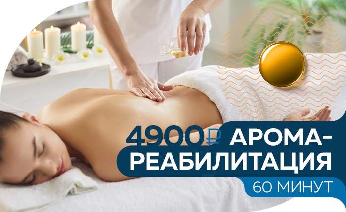 Аромареабилитация: аромамассаж + ароматерапия в Москве Аромареабилитация: аромамассаж + ароматерапия в Москве